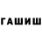 ГАШ гашик Kubach Pro